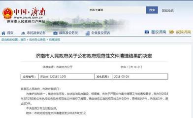 济南清理政府规范性文件 5个规范性文件被废止