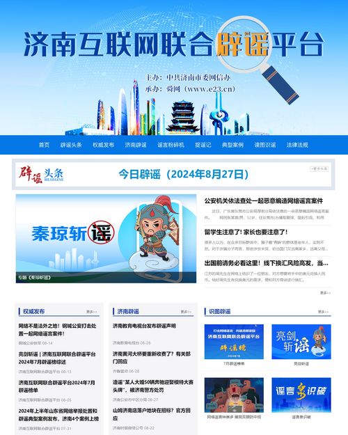 打击网络谣言 共建清朗家园 济南互联网联合辟谣平台上线三周年
