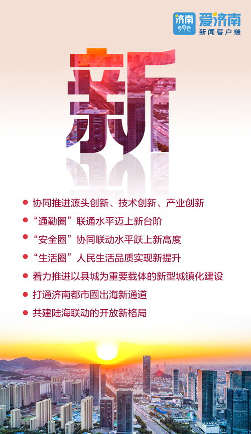 划重点 济南都市圈发展规划出炉,12个字为您解读