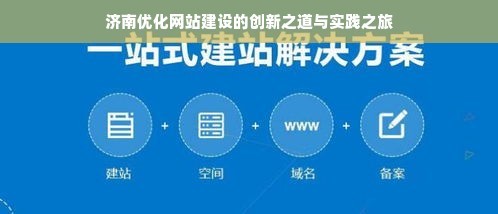 济南优化网站建设的创新之道与实践之旅