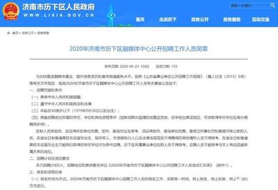 40周岁以下、招5人…济南市历下区融媒体中心公开招聘工作人员啦!