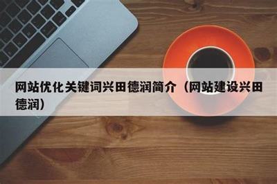 网站建设找兴田德润揭秘_德州市德润新材料(2025年01月焦点)