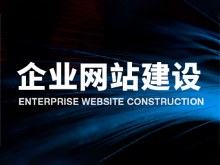 济南网站建设公司 高端网站设计与SEO运营推广的专业服务